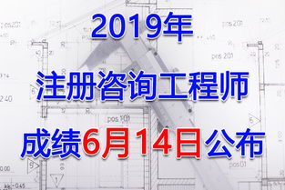 2019年注冊(cè)咨詢工程師考試成績查詢與查分入口指南 投資管理與咨詢方向