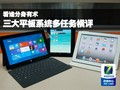 看誰分身有術(shù) 三大平板系統(tǒng)多任務(wù)橫評與移動(dòng)應(yīng)用開發(fā)設(shè)計(jì)剖析