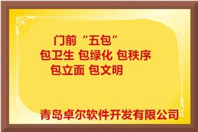 卓爾智慧環(huán)衛(wèi)系統(tǒng): 門前五包信息化管理與移動(dòng)應(yīng)用軟件開發(fā)